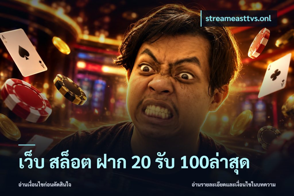 เว็บ สล็อต ฝาก 20 รับ 100ล่าสุด