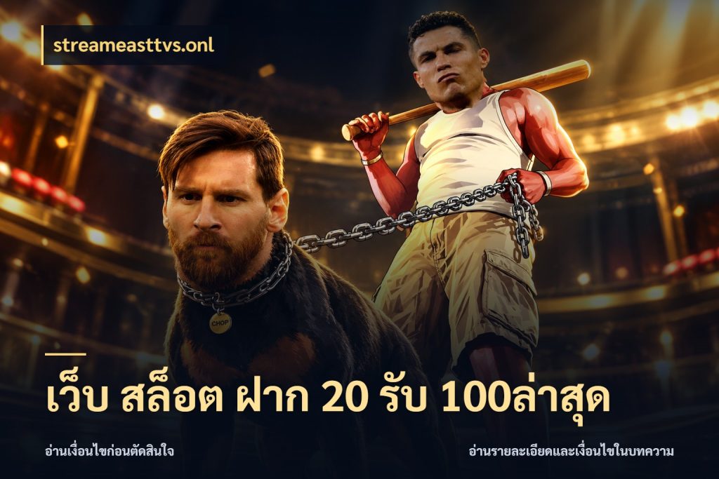 เว็บ สล็อต ฝาก 20 รับ 100ล่าสุด streameasttvs.onl เปิดมุมโปรให้เข้ากับเกมแนวโปรด