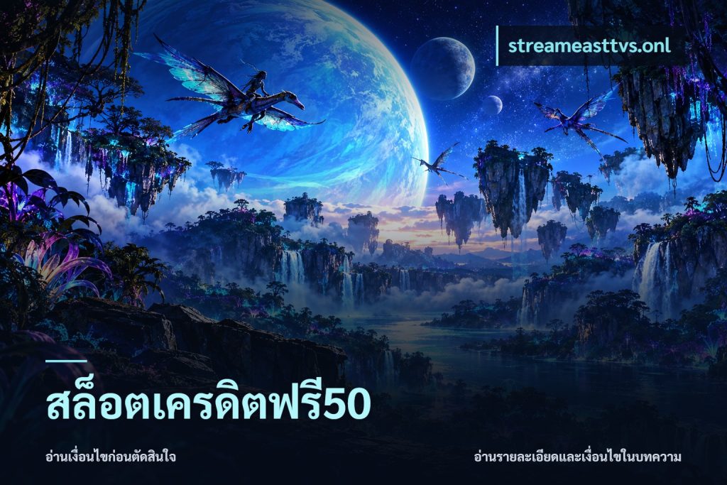 สล็อตเครดิตฟรี50