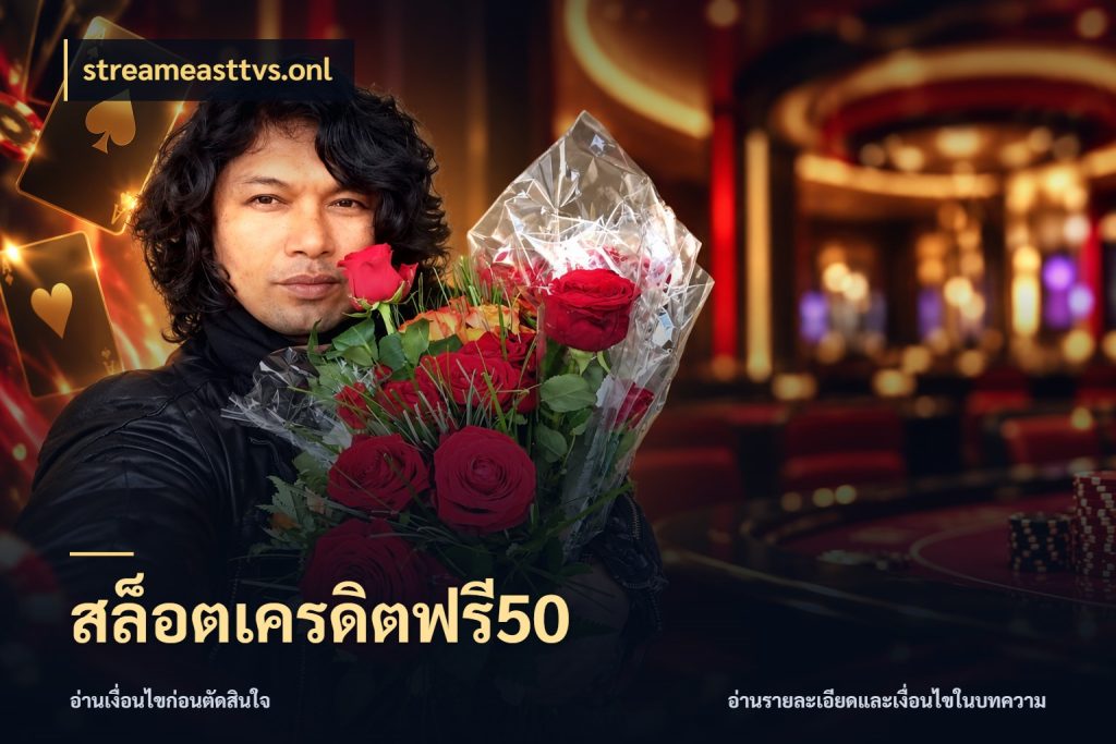 สล็อตเครดิตฟรี50 streameasttvs.onl เครดิตแต่ละรูปแบบมีมุมไหนให้ดู