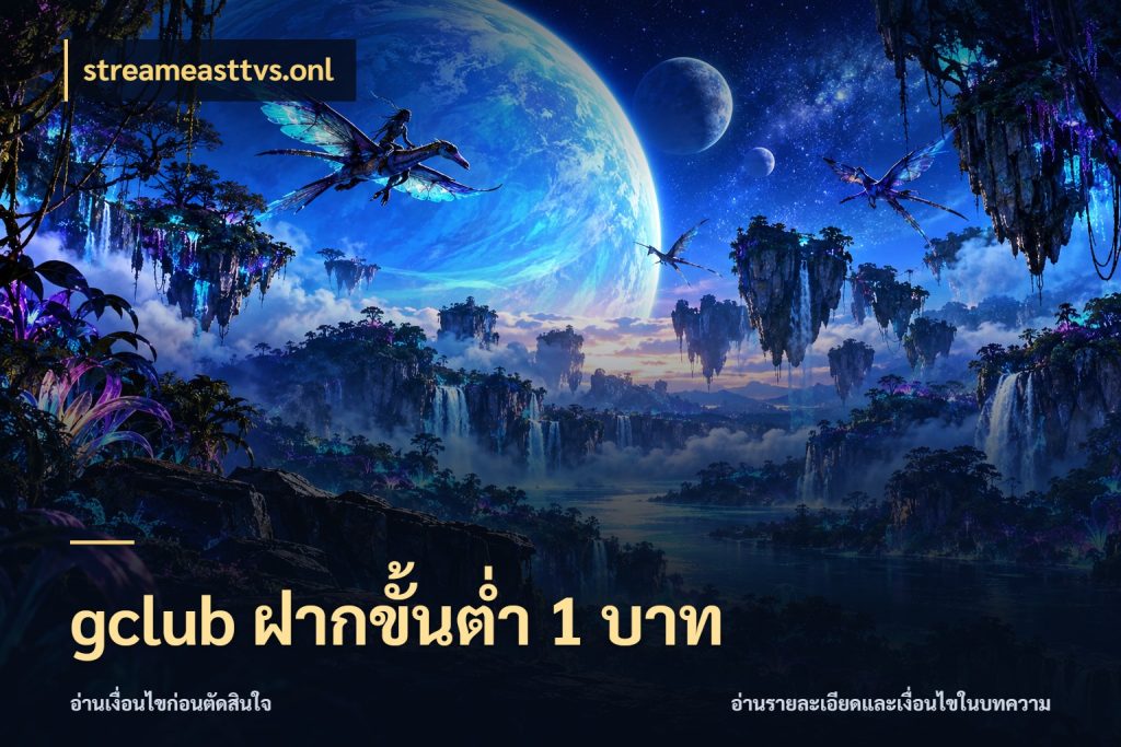 gclub ฝากขั้นต่ำ 1 บาท มุมสนุกของคนที่กำหนดขอบเขตตัวเอง กับ streameasttvs.onl