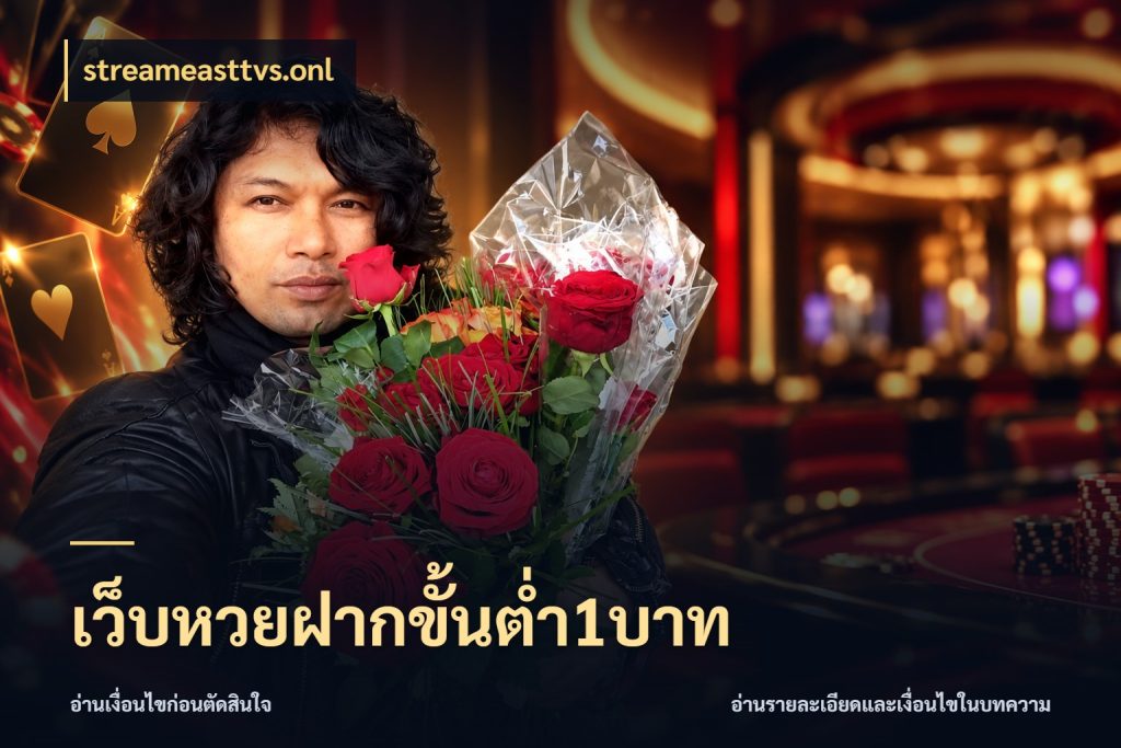 เว็บหวยฝากขั้นต่ำ1บาท เลือกมุมที่สนใจด้วยข้อมูลของบริการหวย กับ streameasttvs.onl