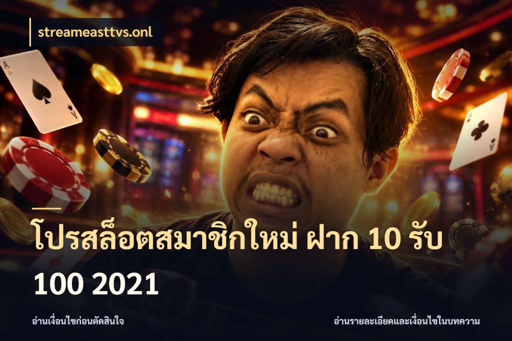 โปรสล็อตสมาชิกใหม่ ฝาก 10 รับ 100 2021 streameasttvs.onl โปรยอดรับที่สายเกมสนใจ