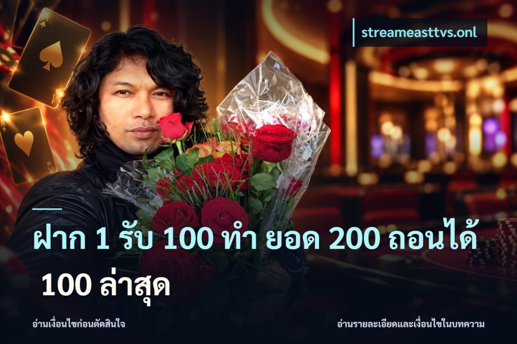 ฝาก 1 รับ 100 ทํา ยอด 200 ถอนได้ 100 ล่าสุด