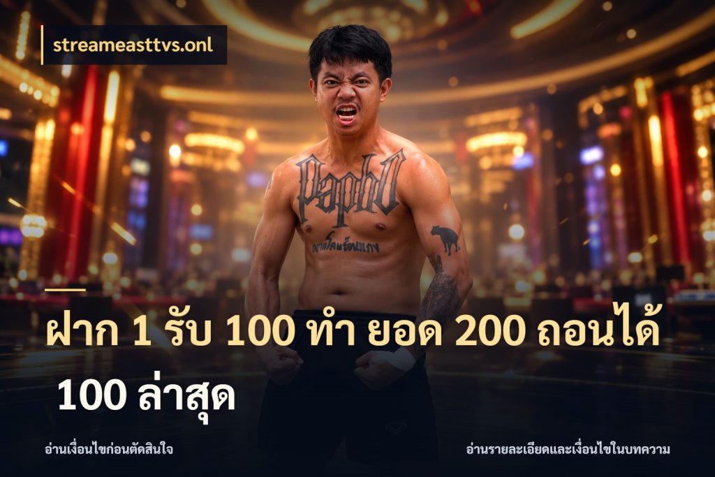 ฝาก 1 รับ 100 ทํา ยอด 200 ถอนได้ 100 ล่าสุด สายโบนัสเลือกจังหวะสนุกได้อย่างไร ในมุม streameasttvs.onl
