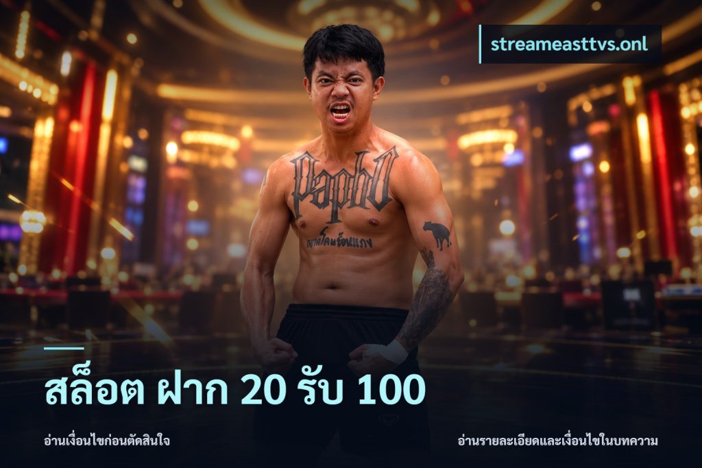 สล็อต ฝาก 20 รับ 100