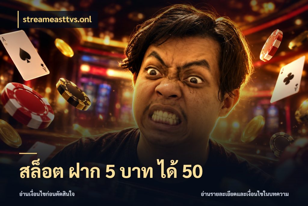 สล็อต ฝาก 5 บาท ได้ 50 โปรยอดรับที่สายเกมสนใจ สไตล์ streameasttvs.onl