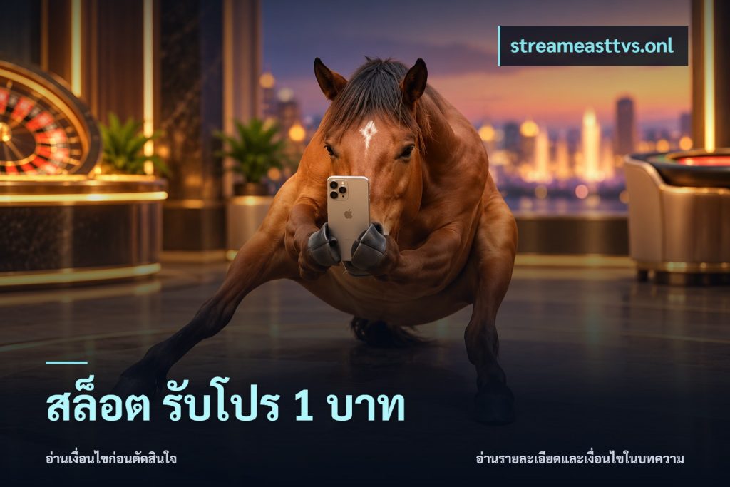 สล็อต รับโปร 1 บาท