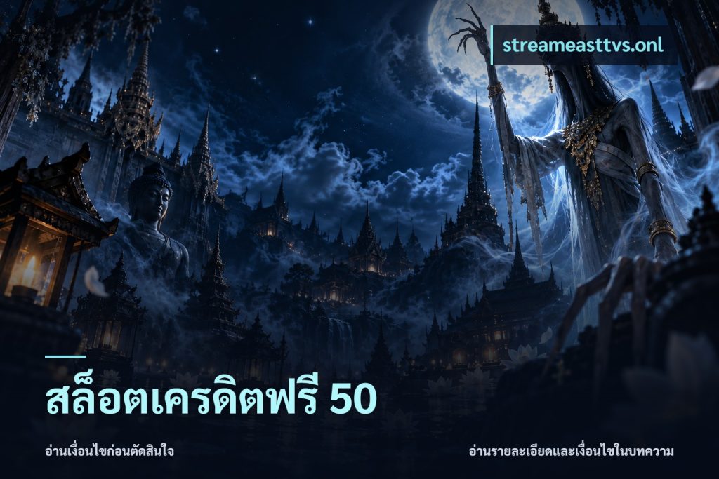 สล็อตเครดิตฟรี 50