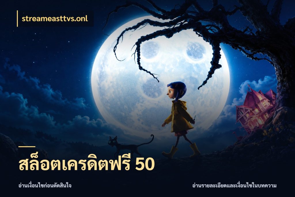 สล็อตเครดิตฟรี 50 streameasttvs.onl ชนิดเครดิตกับสิทธิ์ที่คุณอยากรู้