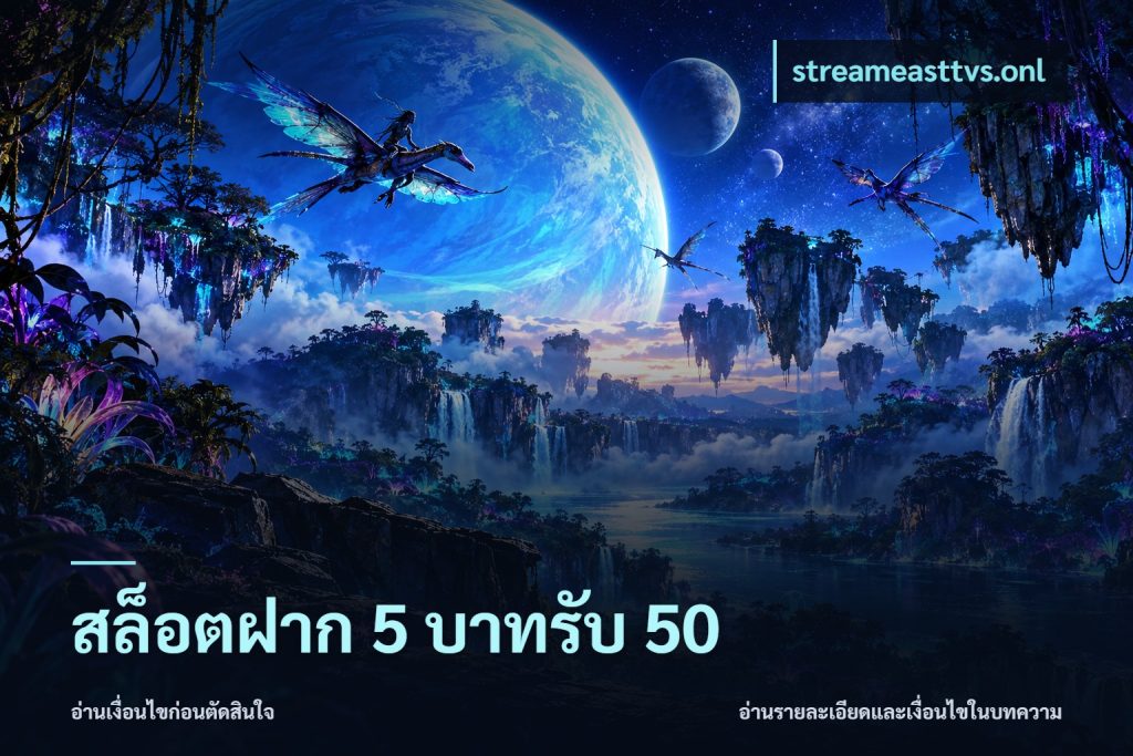 สล็อตฝาก 5 บาทรับ 50