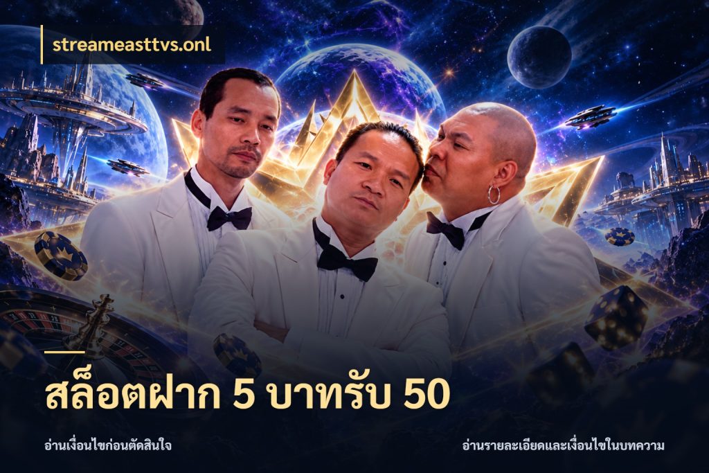 สล็อตฝาก 5 บาทรับ 50 streameasttvs.onl เครดิตกับรูปแบบโปรที่ตรงใจ