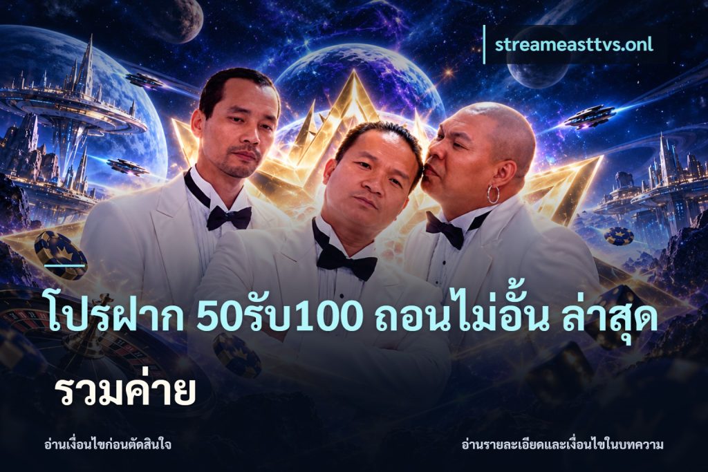 โปรฝาก 50รับ100 ถอนไม่อั้น ล่าสุด รวมค่าย