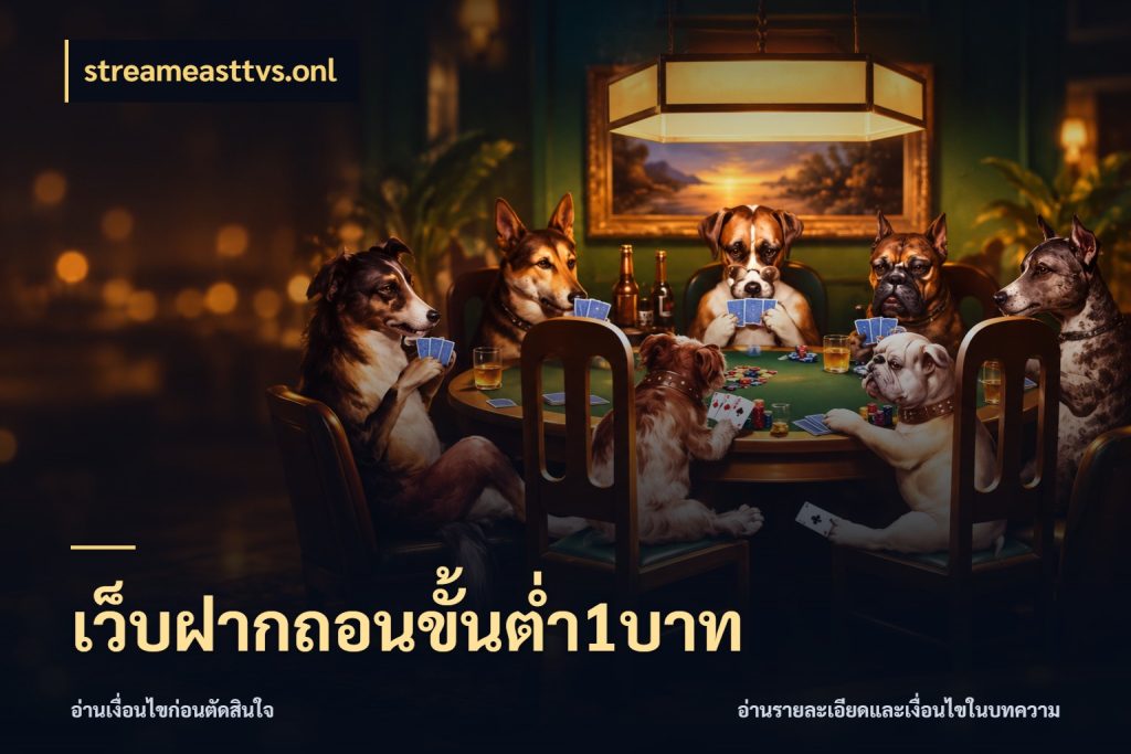 เว็บฝากถอนขั้นต่ำ1บาท รู้จักจำนวนแต่ละแบบก่อนเลือกเกม สไตล์ streameasttvs.onl