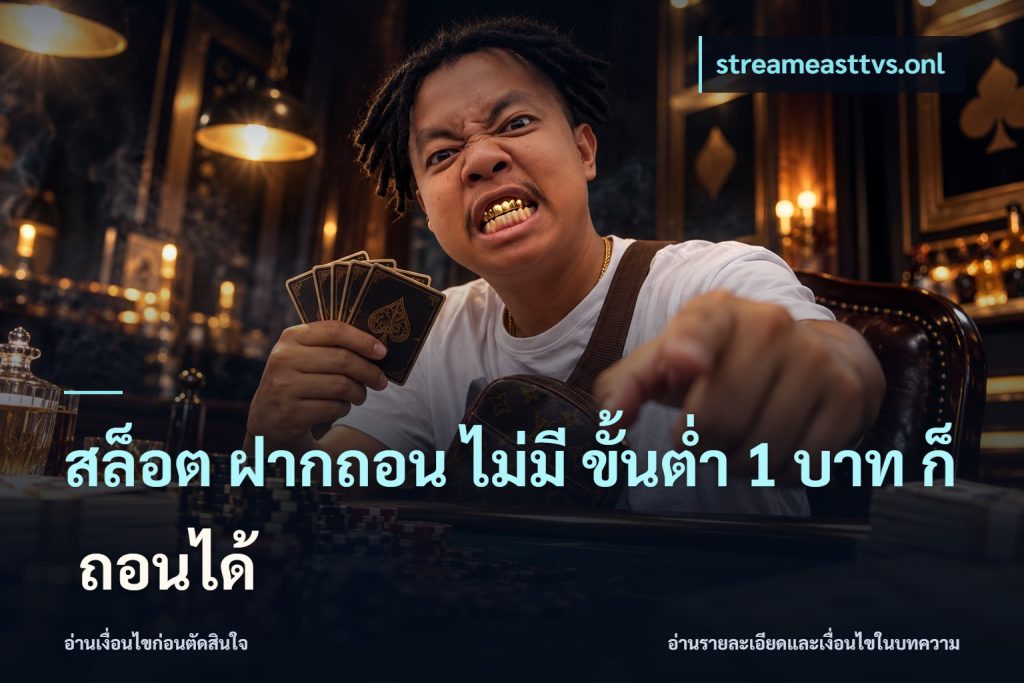 สล็อต ฝากถอน ไม่มี ขั้นต่ำ 1 บาท ก็ ถอนได้