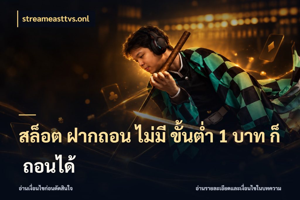 สล็อต ฝากถอน ไม่มี ขั้นต่ำ 1 บาท ก็ ถอนได้ streameasttvs.onl จำนวนเริ่มต้นกับสไตล์เกมที่ชอบ