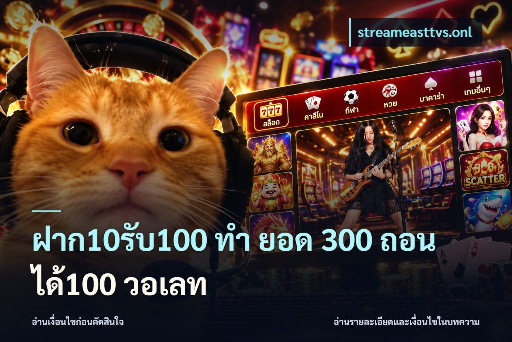 ฝาก10รับ100 ทํา ยอด 300 ถอนได้100 วอเลท