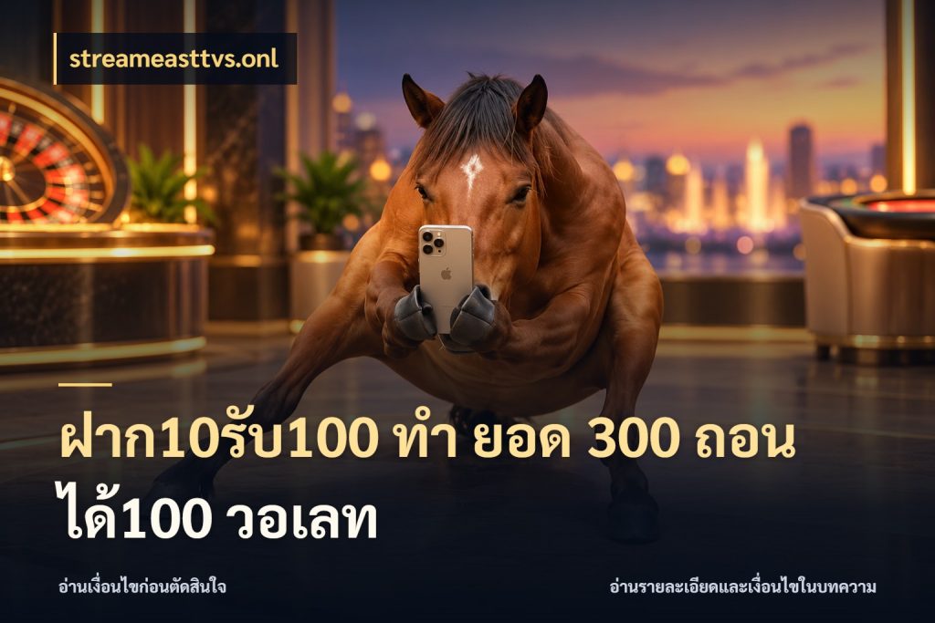 ฝาก10รับ100 ทํา ยอด 300 ถอนได้100 วอเลท เครดิตกับรูปแบบโปรที่ตรงใจ กับ streameasttvs.onl