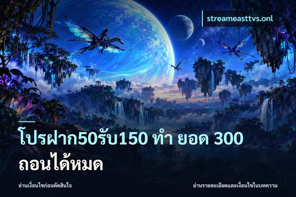 โปรฝาก50รับ150 ทํา ยอด 300 ถอนได้หมด