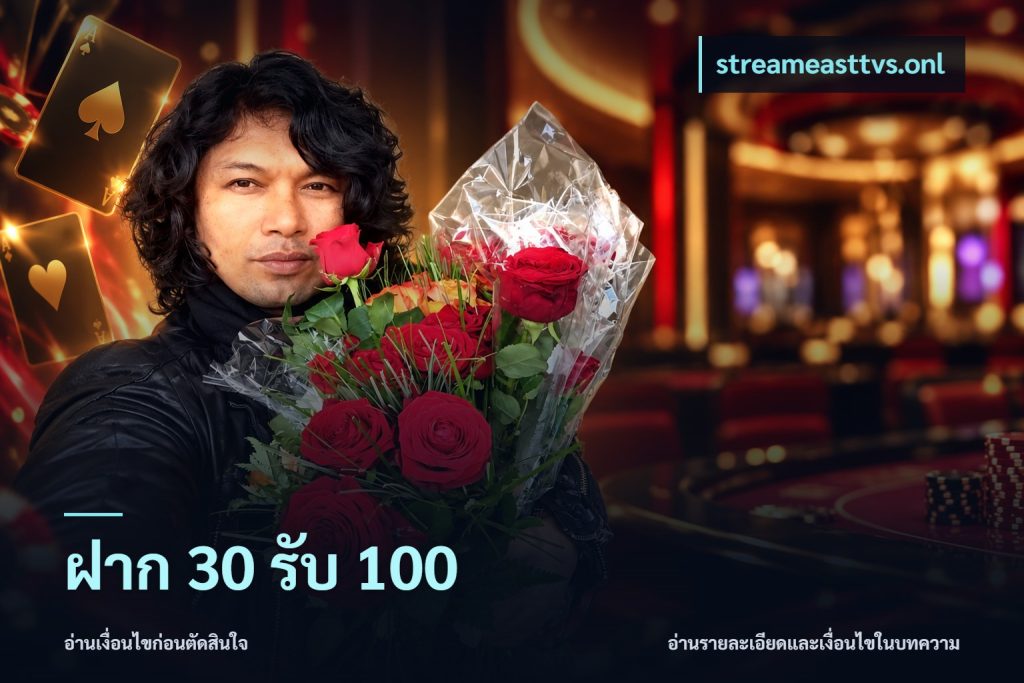 ฝาก 30 รับ 100