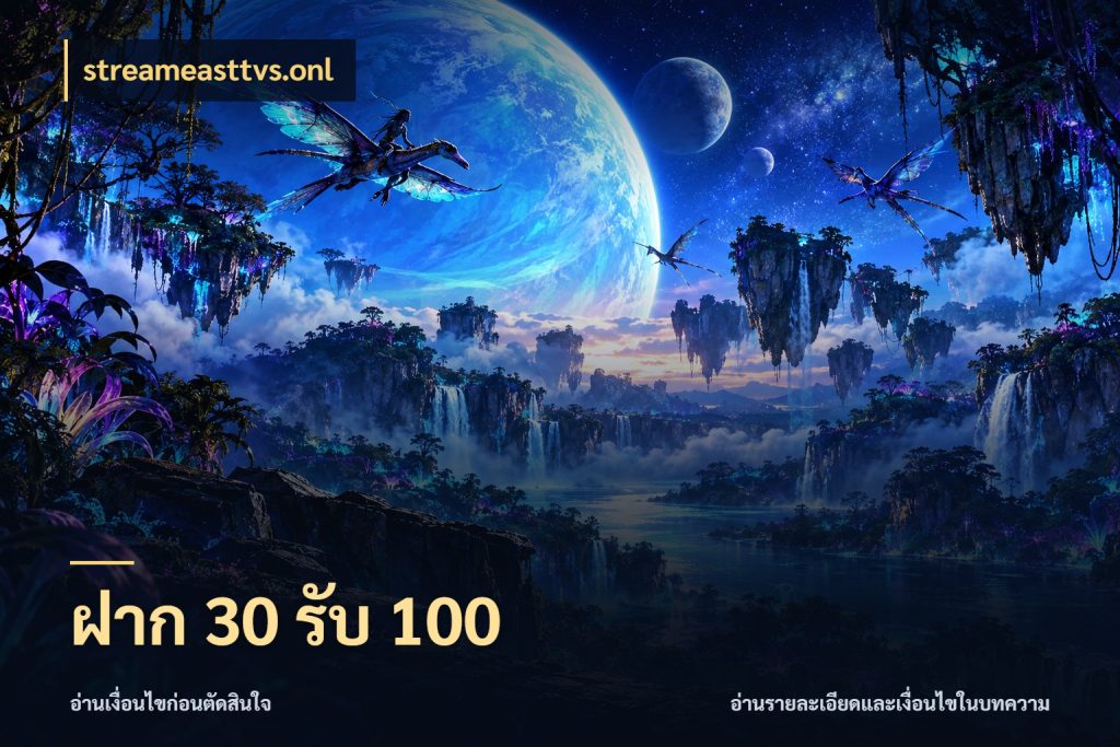 ฝาก 30 รับ 100 streameasttvs.onl โปรกับเกมที่ชอบเลือกให้ตรงสไตล์