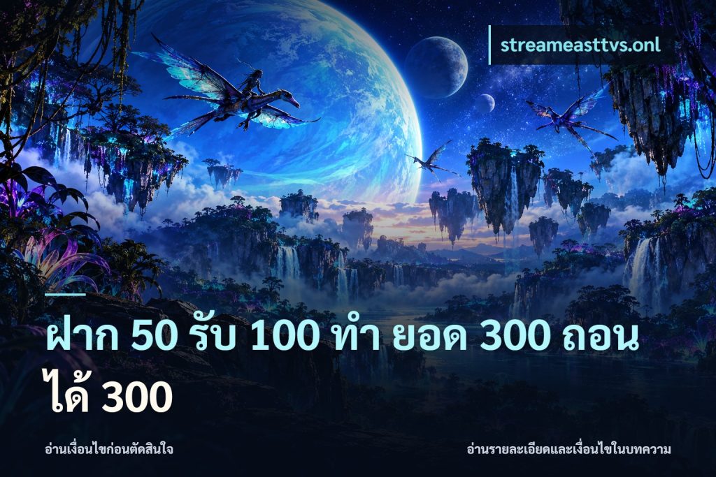 ฝาก 50 รับ 100 ทํา ยอด 300 ถอนได้ 300