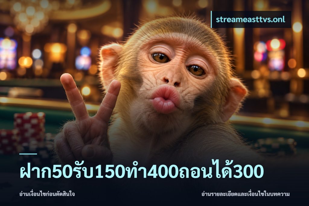 ฝาก50รับ150ทํา400ถอนได้300
