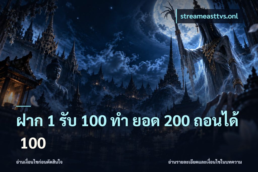 ฝาก 1 รับ 100 ทํา ยอด 200 ถอนได้ 100