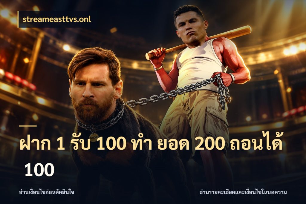 ฝาก 1 รับ 100 ทํา ยอด 200 ถอนได้ 100 ยอดฝากและยอดรับในมุมของคนชอบลุ้น ในมุม streameasttvs.onl