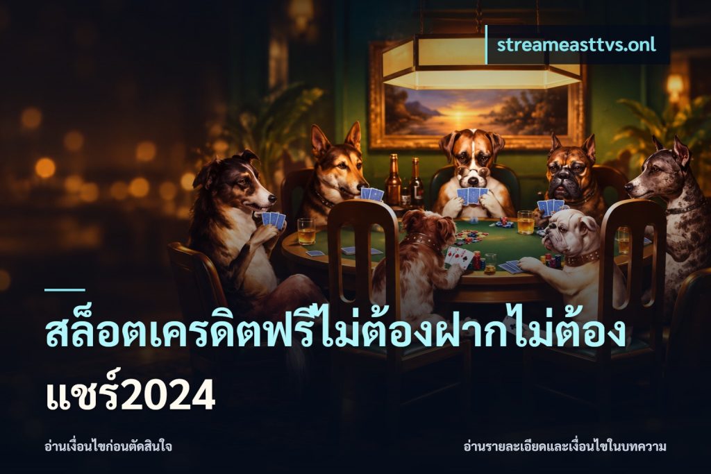 สล็อตเครดิตฟรีไม่ต้องฝากไม่ต้องแชร์2024