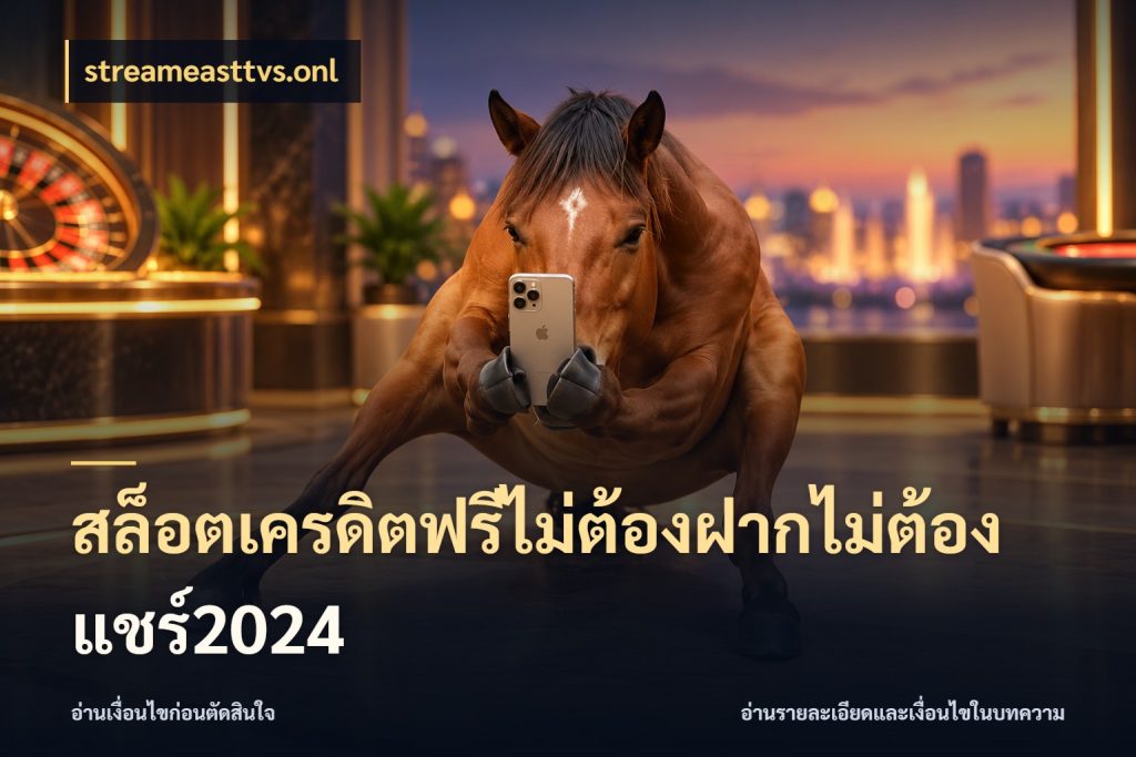 สล็อตเครดิตฟรีไม่ต้องฝากไม่ต้องแชร์2024 streameasttvs.onl สีสันของเครดิตฟรีและเกมแนวที่ชอบ