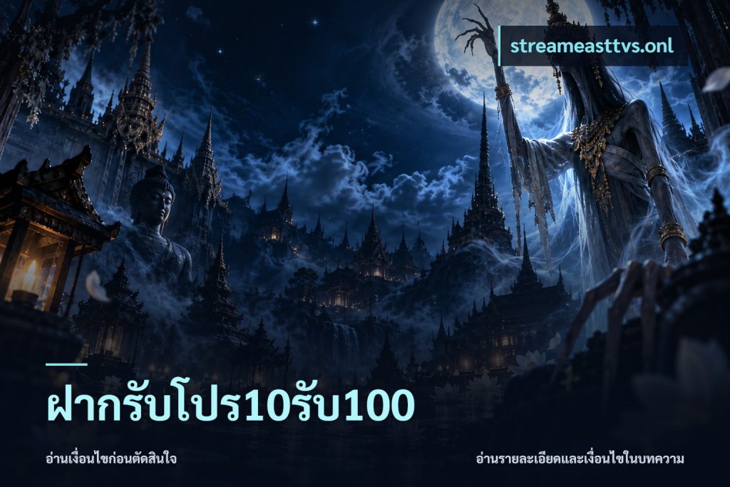 ฝากรับโปร10รับ100