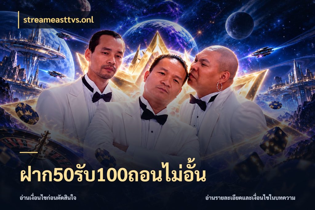 ฝาก50รับ100ถอนไม่อั้น สายโบนัสเลือกจังหวะสนุกได้อย่างไร สไตล์ streameasttvs.onl