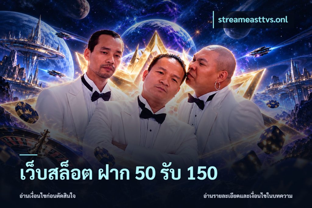 เว็บสล็อต ฝาก 50 รับ 150