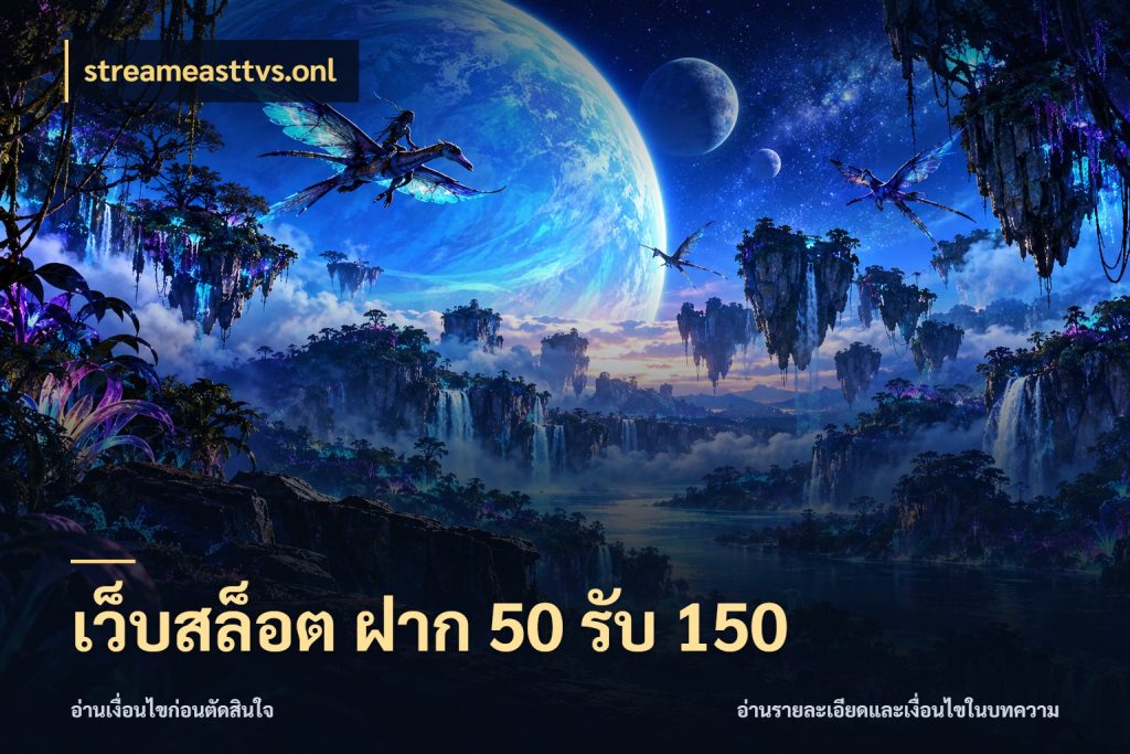 เว็บสล็อต ฝาก 50 รับ 150 จับคู่โบนัสกับสไตล์เกมที่ชอบ สไตล์ streameasttvs.onl