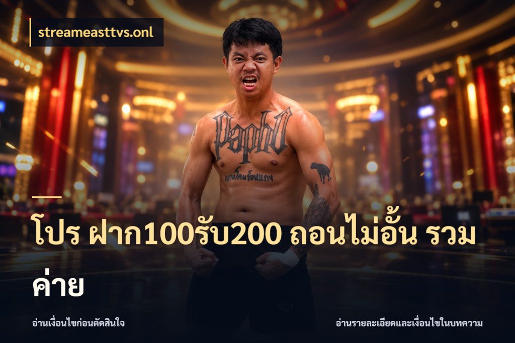โปร ฝาก100รับ200 ถอนไม่อั้น รวมค่าย จับประเด็นยอดรับก่อนเลือกความสนุก สไตล์ streameasttvs.onl