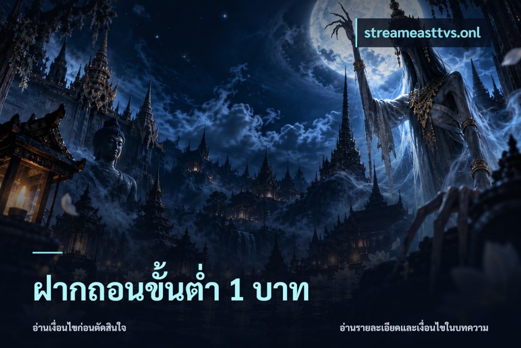 ฝากถอนขั้นต่ำ 1 บาท