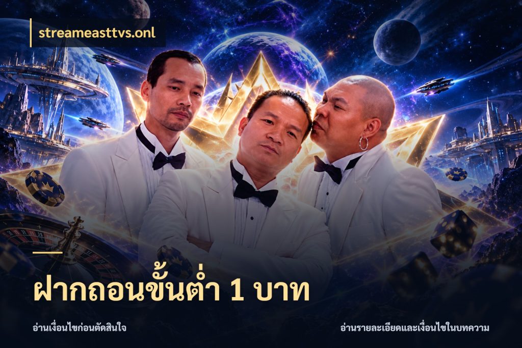 ฝากถอนขั้นต่ำ 1 บาท สายทุนน้อยเลือกความสนุกให้พอดี ในมุม streameasttvs.onl