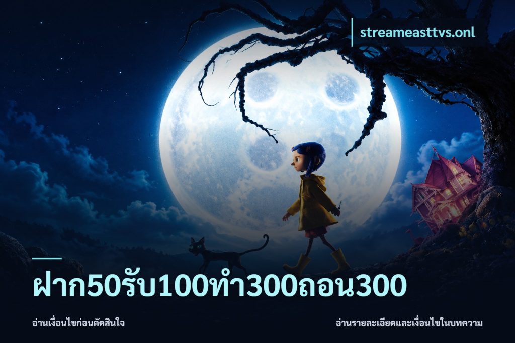 ฝาก50รับ100ทํา300ถอน300
