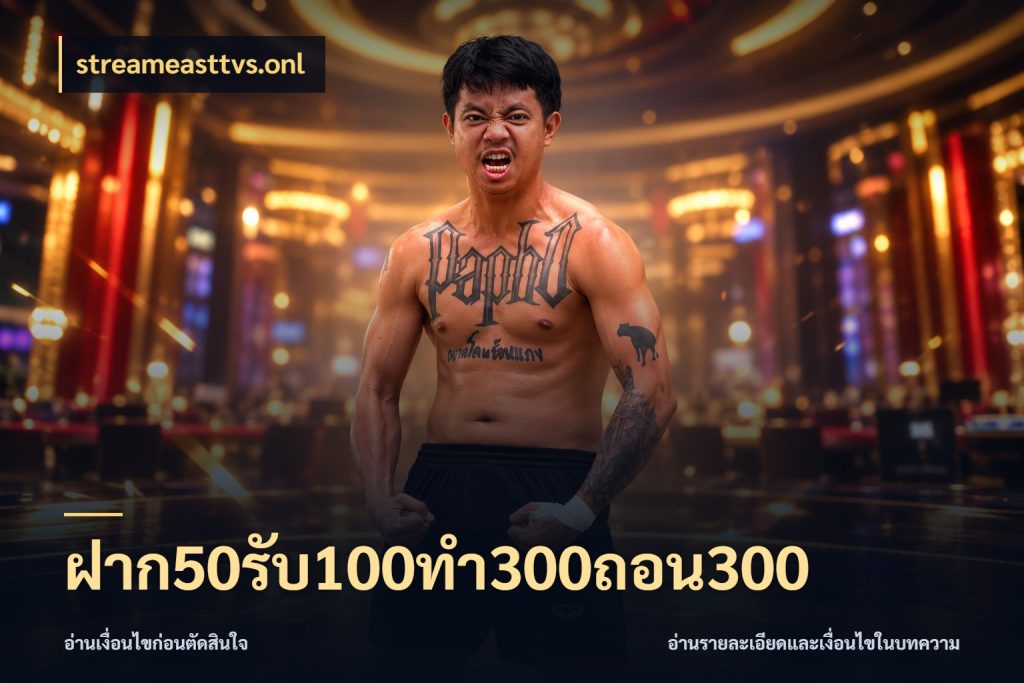 ฝาก50รับ100ทํา300ถอน300 รูปแบบโบนัสกับสิทธิ์ของสายเกม ในมุม streameasttvs.onl