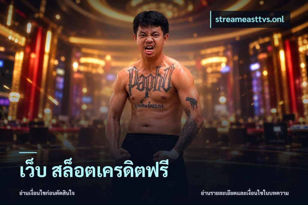 เว็บ สล็อตเครดิตฟรี