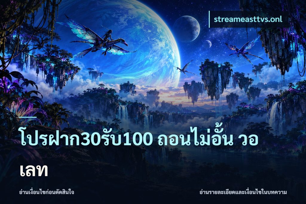 โปรฝาก30รับ100 ถอนไม่อั้น วอ เลท