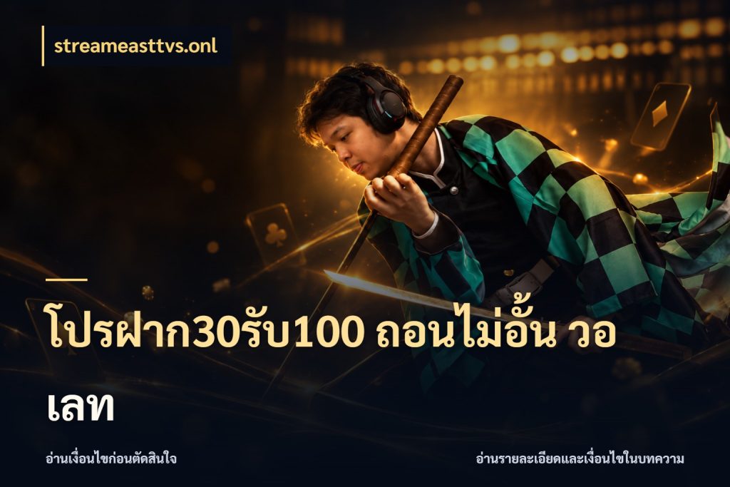โปรฝาก30รับ100 ถอนไม่อั้น วอ เลท โปรกับเกมที่ชอบเลือกให้ตรงสไตล์ ในมุม streameasttvs.onl