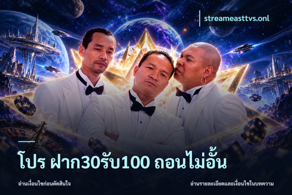โปร ฝาก30รับ100 ถอนไม่อั้น