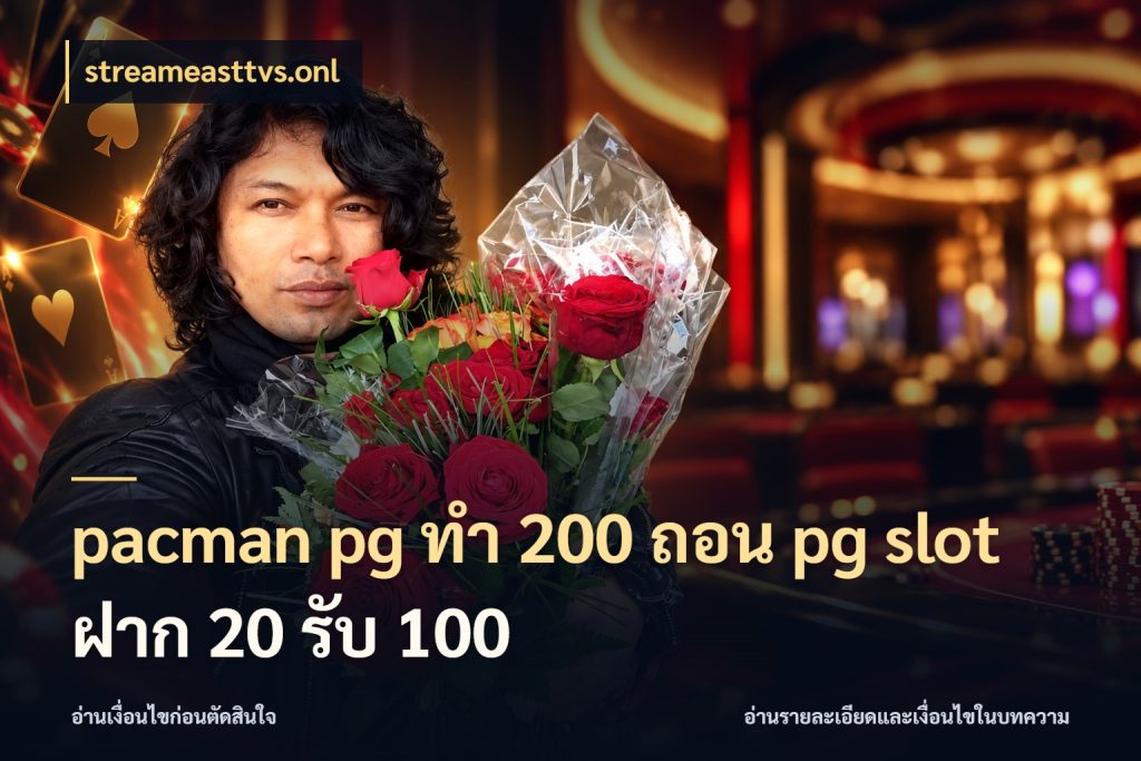 pacman pg ทํา 200 ถอน pg slot ฝาก 20 รับ 100 จับประเด็นยอดรับก่อนเลือกความสนุก สไตล์ streameasttvs.onl