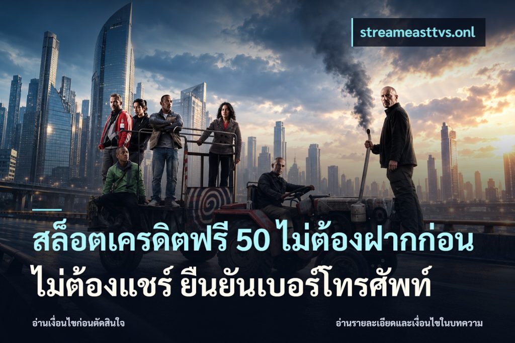 สล็อตเครดิตฟรี 50 ไม่ต้องฝากก่อน ไม่ต้องแชร์ ยืนยันเบอร์โทรศัพท์