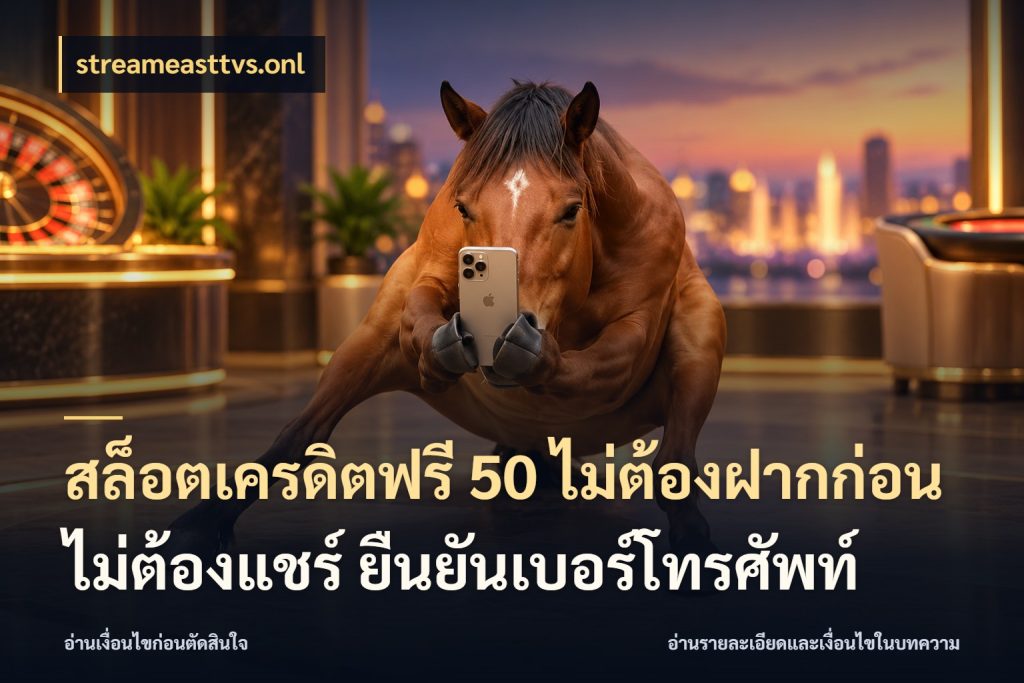 สล็อตเครดิตฟรี 50 ไม่ต้องฝากก่อน ไม่ต้องแชร์ ยืนยันเบอร์โทรศัพท์ streameasttvs.onl จับมุมเด่นของเครดิตฟรีให้ตรงใจ