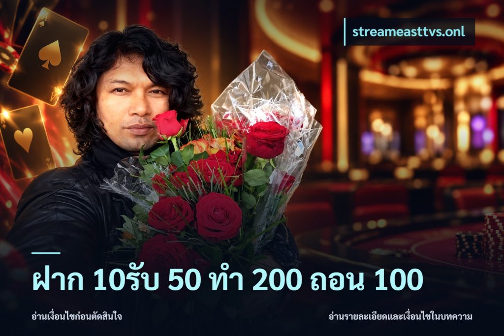 ฝาก 10รับ 50 ทํา 200 ถอน 100